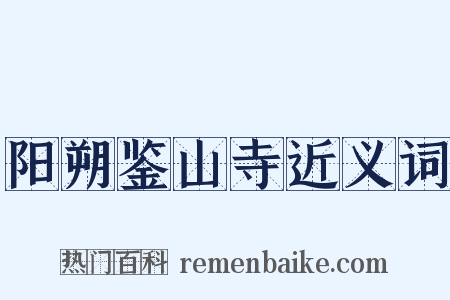 阳朔鉴山寺近义词是什么意思的图片